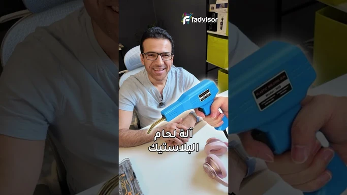 آلة لحام البلاستيك مفيدة لاصلاح القطع والكسور وتثبيته بشكل قوي