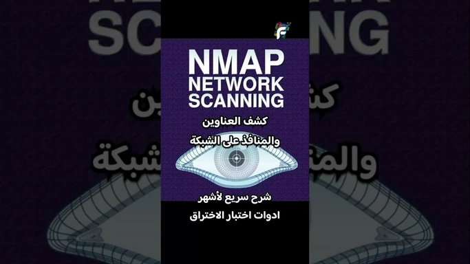 أداة يستخدمها الهاكرز - كيف تحمي وتخترق باستخدام Nmap؟