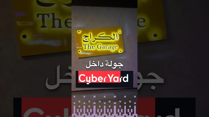 ‎جولة في فعالية سايبر يارد #CyberYard