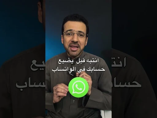 انتبه قبل يضيع حسابك على الواتساب Whatsapp