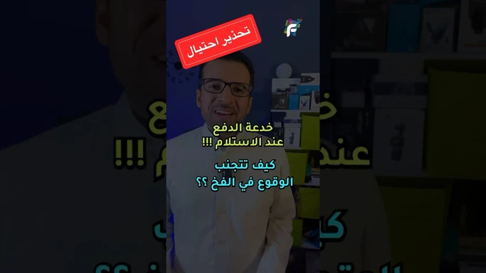 خدعة الدفع عند الاستلام: كيف تتجنب الوقوع في الفخ؟