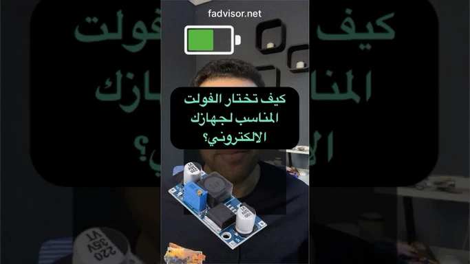 تغيير الفولت ليتناسب مع احتياجات أجهزتك الالكترونية #محول #كهرباء #diy