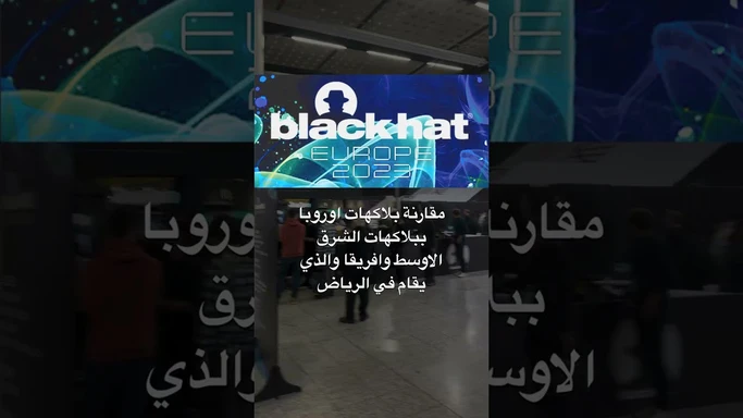 مقارنة بلاكهات اوروبا ببلاكهات الشرق الاوسط وافريقا والذي يقام في الرياض