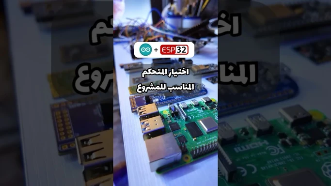 اختيار المتحكم المناسب للمشروع #اردوينو #رازبيري #ESP32 #pico #arduino