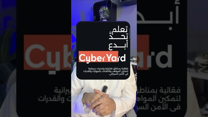 فعاليات سايبر يارد #cyberyard