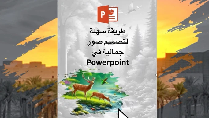 طريقة سهلة لتصميم #صور واشكال جمالية في #بوربوينت