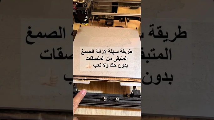 تنظيف صمغ الاستيكرات واللزق بشكل سهل  👍🏻 Glue residue cleaner