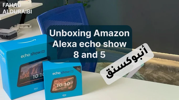 انبوكسنق واستكشاف امازون اليكسا ايكو شو 8 و 5 #amazon #alexa