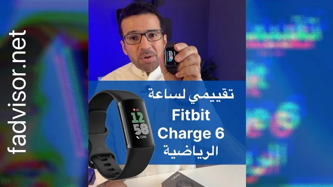 تقييم ساعة Fitbit Charge 6 ومشكلة سلك الشاحن وتحدي ضمان امازون