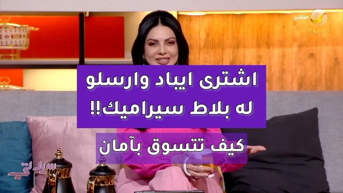 اشترى ايباد وارسلو له بلاط سيراميك!! #احتيال #ايباد #تسوق #الكتروني #انترنت