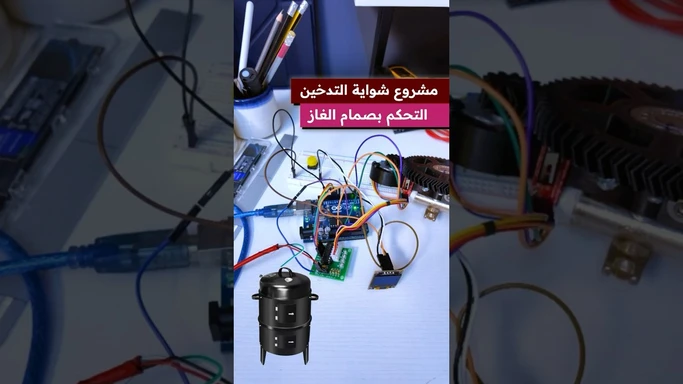 التحكم بصمام الغاز #3DPrinting #Smart #Smoker #Arduino