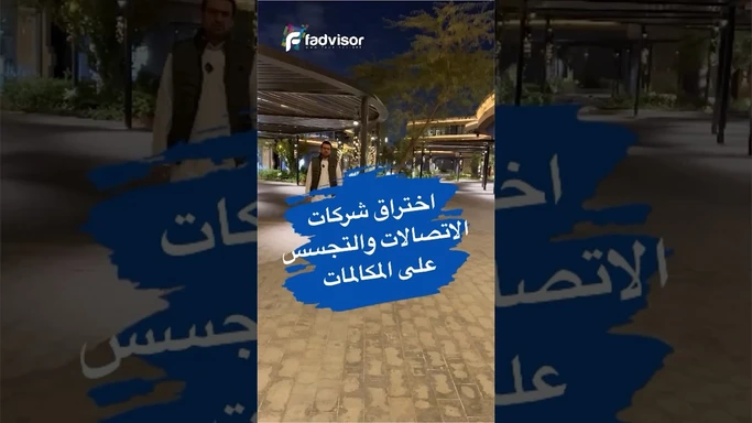 اختراق شركات الاتصالات والتجسس على المكالمات والرسائل