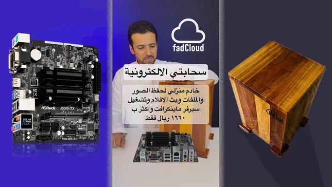 تصنيع خادم السحابة المنزلي في صندوق خشب، خادم مصغر لحفظ الملفات والافلام وتشغيل لعبة ماينكرافت