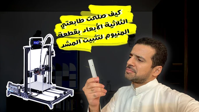 كيف صلحت طابعتي الثلاثية الابعاد بقطعة المنيوم