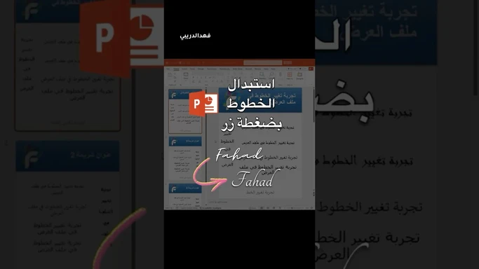 كيف تغير وتوحد الخطوط في العرض #خط #عرض