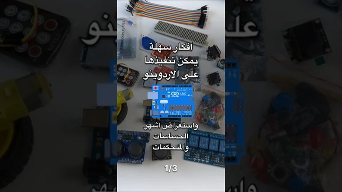 افكار لحساسات ومتحكمات الاردوينو #اردوينو #arduino