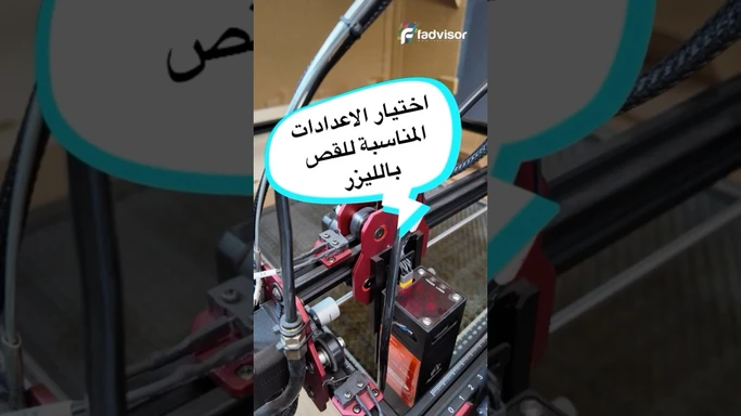 تحديد وتجربة الخيارات المناسبة لقص الليزر