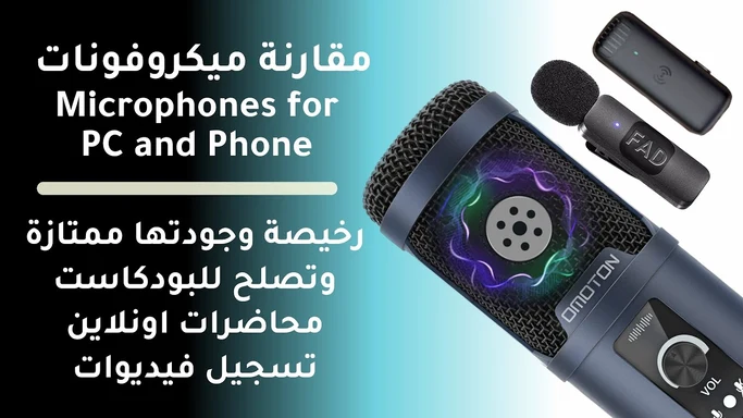 مقارنة لبعض الميكروفونات الرخيصة لعمل بودكاست او محاضرات اونلاين وتسجيل فيديوات