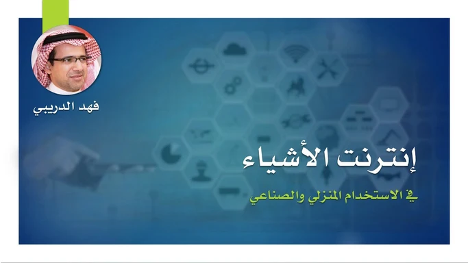 إنترنت الأشياء (في الاستخدام المنزلي والصناعي)