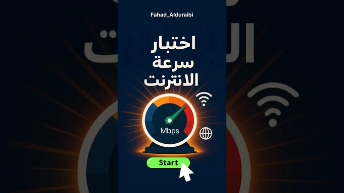 لا تصدق تطبيقات اختبار سرعة الانترنت! تعلم الحقيقة خلف الارقام الخادعة!
