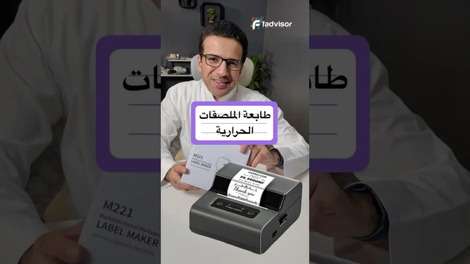 طابعة الملصقات الرهيبة سهله الاستخدام ولا تحتاج حبر Phomemo M221