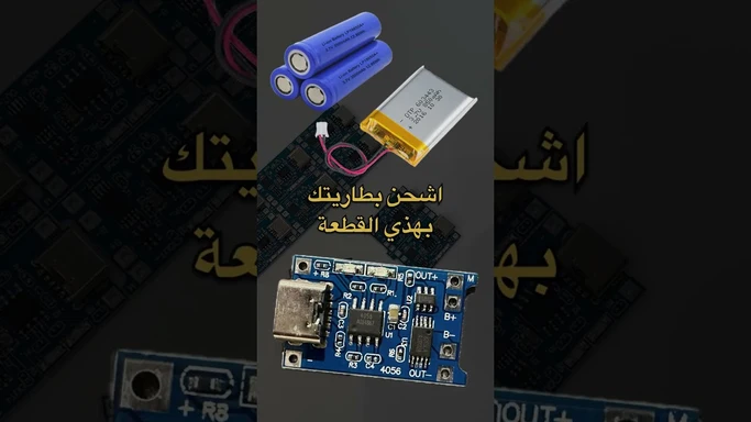 شاحن بطاريات ليبو للمشاريع والدوائر الالكترونية#TP4056 #lithium #battery #lipo #charger #diy