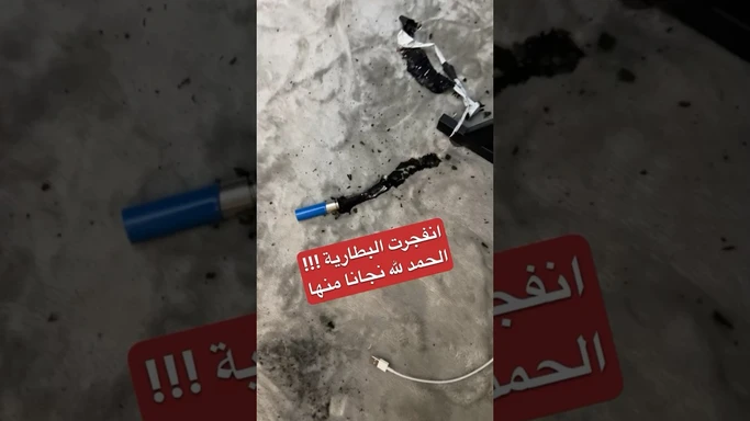 انفجار بطارية ليثيوم اثناء شحنها في البيت