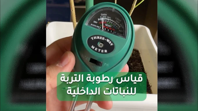 قياس رطوبة التربة وحامضيتها #مشتريات #فهد #زراعة #نباتات #السعودية #الصين