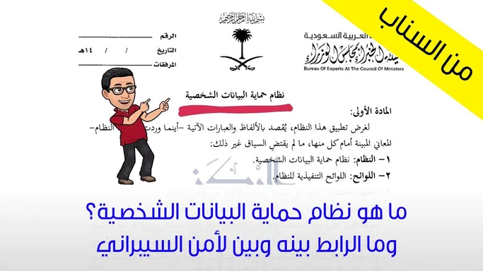 نظام حماية البيانات الشخصية وعلاقته بالأمن السيبراني