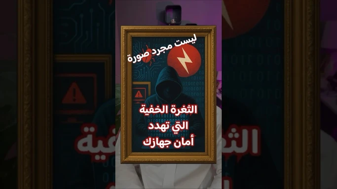 ‎ثغرة الصور التي تهدد أمان الآيفون #ايفون #ايباد #ماك #ثغرة