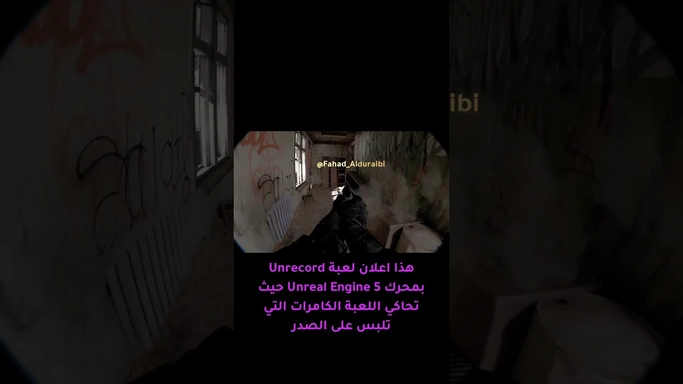 حقيقة ام لعبة؟ #unrecord #unreal #العاب #واقع #تصوير
