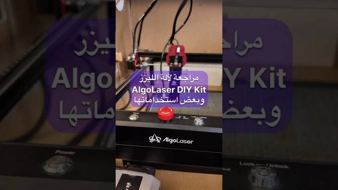 هل تستحق الشراء؟ مراجعة سريعة لآلة الحفر بالليزر! #AlgoLaser
