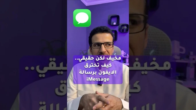 مخيف لكن حقيقي.. كيف تخترق الايفون برسالة iMessage