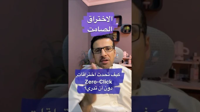 الاختراق الصامت: كيف تحدث هجمات #Zero #Click دون أن تدري؟