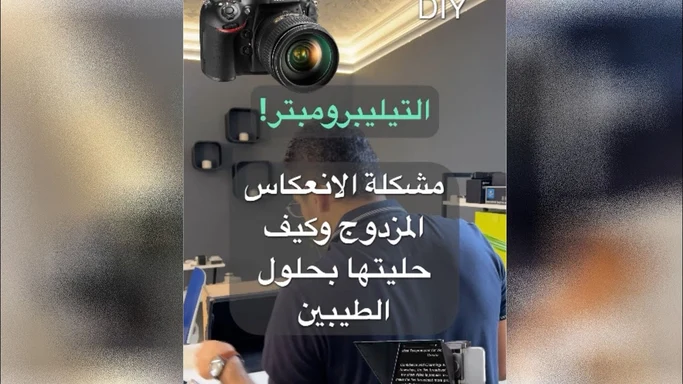 تيليبرومبتر للتصوير مصنوع من الكرتون ومشكلة انعكاس النص المزدوج