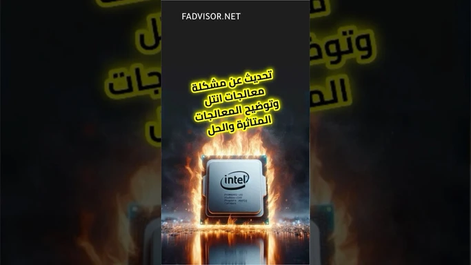 مشكلة تعطل معالجات انتل الحيل ١٣ و ١٤ والحل