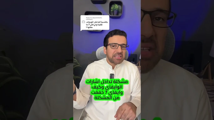 مشكلة تداخل اشارات الوايفاي وكيف وايفاي 7 خفف من المشكلة