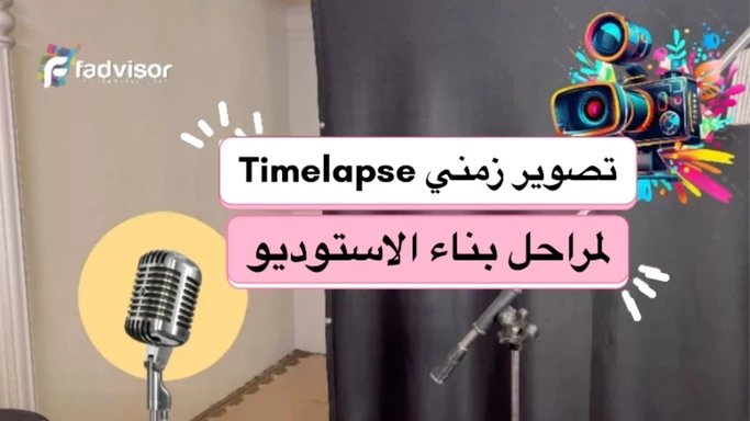 تصوير زمني لمراحل تطوير الاستوديو #DIY #timelapse