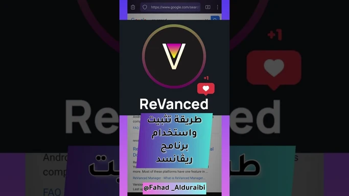 ما هو ريفانسيد ReVanced وكيف يستخدم
